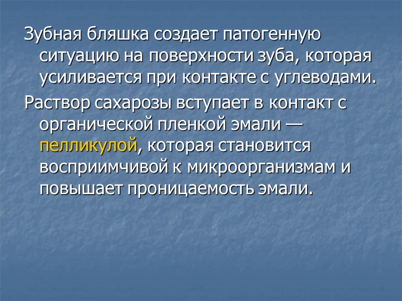 Зубная бляшка создает патогенную ситуацию на поверхности зуба, которая усиливается при контакте с углеводами.